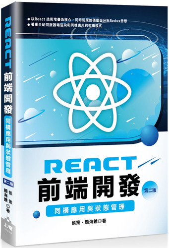 预售 顏海鏡《React前端開發：同構應用與狀態管理(第二版)》上奇資