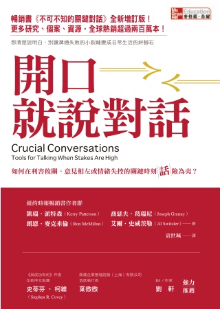 预售 凱瑞《開口就說對話：如何在利害攸關、意見相左或情緒失控的關鍵時刻話險為夷？》麥格羅希爾