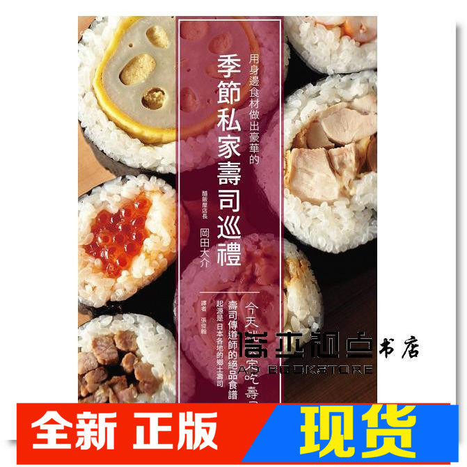 现货 季节私家寿司巡礼:今天就决定吃寿司! 用身边食材做出豪华的自家风格寿司