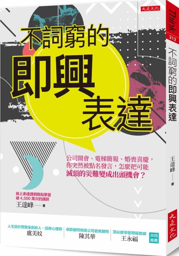 不词穷的即兴表达:公司开会应酬聚会你突然被点名发言,怎么把可能灭顶的灾难变成出头机会?即兴表达:轻松留下好印象的沟通技巧