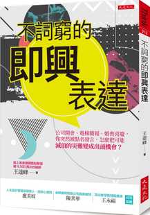 不词穷的即兴表达：公司开会应酬聚会你突然被点名发言，怎么把可能灭顶的灾难变成出头机会？即兴表达：轻松留下好印象的沟通技巧