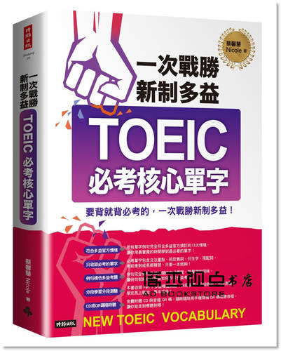 蔡馨慧《一次戰勝新制多益TOEIC必考核心單字附1CD＋QR碼線上》