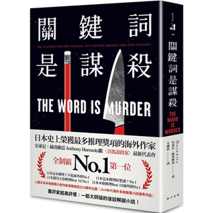 最新 喜鹊谋杀案 代表作 安东尼．赫洛维兹 社 关键词是谋杀：日本这本推理了不起海外榜No.1 春天出版 安东尼．赫洛维兹继