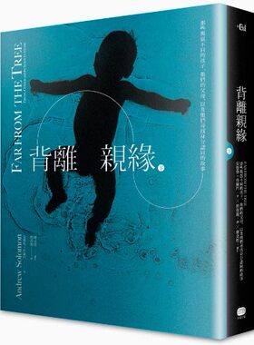 背离亲缘（下）：那些与众不同的孩子，他们的父母，以及他们寻找身分认同的故事 安德鲁．所罗门 大家