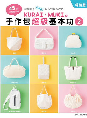 预售 《KURAI．MUKIの手作包超级基本功2(畅销版)：45个纸型全收录》