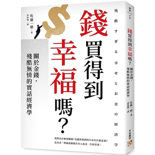 平安文化 钱买得到幸福吗？：关于金钱 残酷无情 实话经济学 佐藤一磨