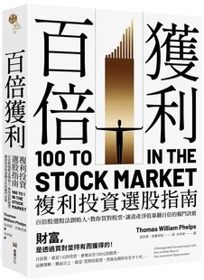 汤马斯.菲尔普斯 百倍获利,复利投资选股指南: 百倍股选股法创始人,教你买对股票,让资产净值暴翻百倍的独门诀窍。 堡垒文化