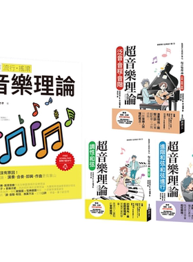 最简单音乐理论套书（共四册）：流行调滚音乐理论＋超音乐理论三书  ichimura masaki 易博士出版社
