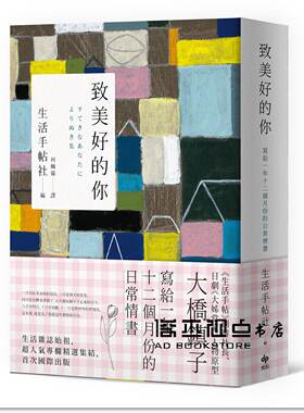 预售 生活手帖社《致美好的你：寫給一年十二個月份的日常情書》悅知