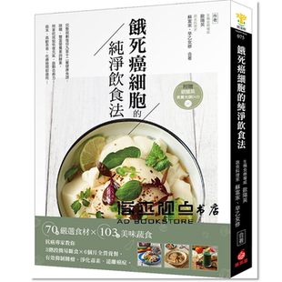 饿死癌细胞的纯净饮食法：抗癌专家教你3阶段简易断食╳6个月全营养餐，有效抑制肿瘤净化毒素远离癌症附赠365天食养光盘DVD