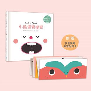 小脸蛋变变变【温柔系幼儿启蒙互动绘本】（附安全无毒五官配对卡＋中英双语＋QRcode朗读音档） 圆圆世界 水滴文化
