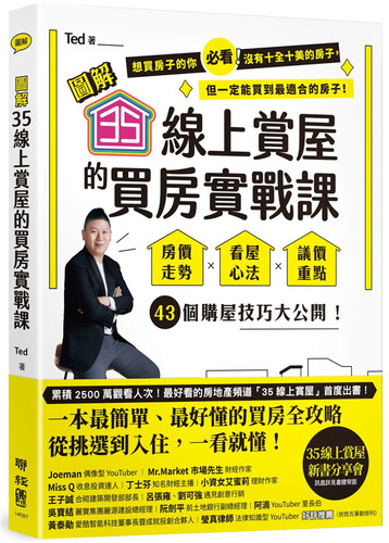 预售 Ted《【圖解】35線上賞屋的買房實戰課》聯經出版公司