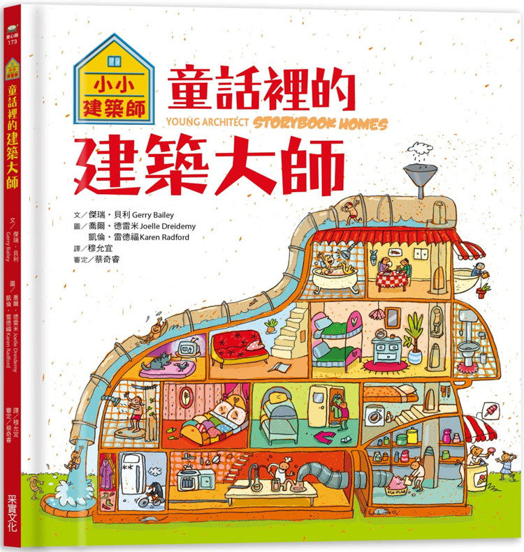 貝利《小小建築師:童話裡的建築大師》采實文化