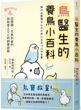 海老泽和庄 鸟医生的养鸟小百科：25种常见家鸟，从鹦鹉、文鸟到雀科，与啾星人交心的饲养诀窍 幸福文化