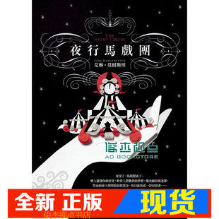 现货  正版：艾琳．莫根斯坦《夜行馬戲團【魔幻平裝版】》皇冠