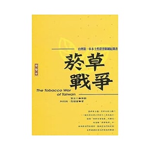 预售 林妏純、詹建富《菸草戰爭：台灣本本土性菸害防制紀錄書》