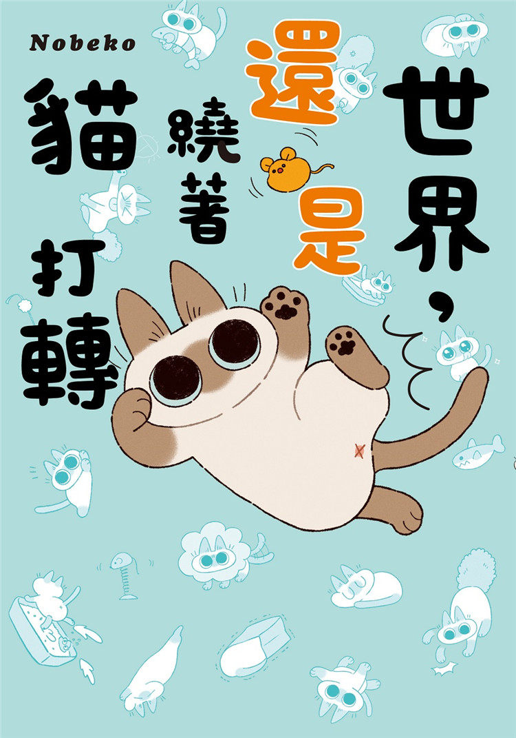 预售 nobeko《世界,還是繞著貓打轉2》台湾角川书店股份有限公司
