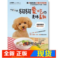 现货 小林丰和 快速5分钟狗狗爱吃的美味盖饭：日本权威兽医教你不生病、不挑食！爱犬能吃的65种天然食物大公开 采实文化