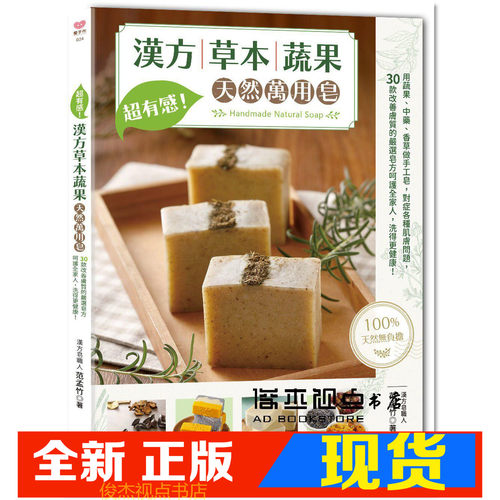 汉方草本蔬果天然万用皂