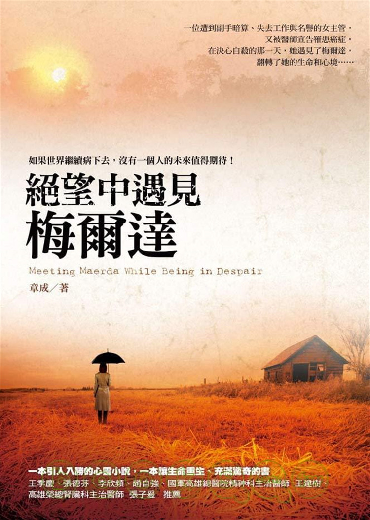 预售 章成《絕望中遇見梅爾達》方智