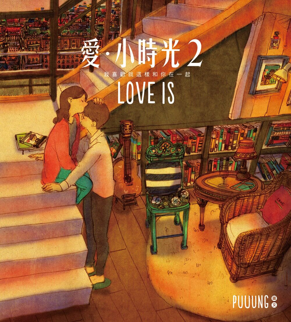 预售 愛小時光2：我喜歡就這樣和你在一起16PUUUNG眾文