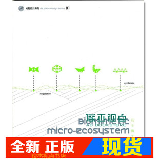 现货 何炯德《生微生系Biomimetic Micro-Ecosystem》 田園城市