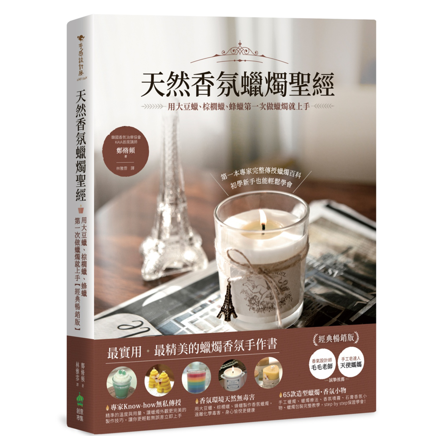 天然香氛蜡烛圣经:用大豆蜡、棕榈蜡、蜂蜡第一次做蜡烛就上手【经典畅销版】 郑修频