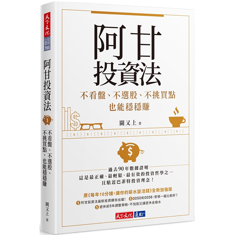 现货 阿甘投资法:不看盘、不选股、不挑买点也能稳稳赚 天下文化 阙又上