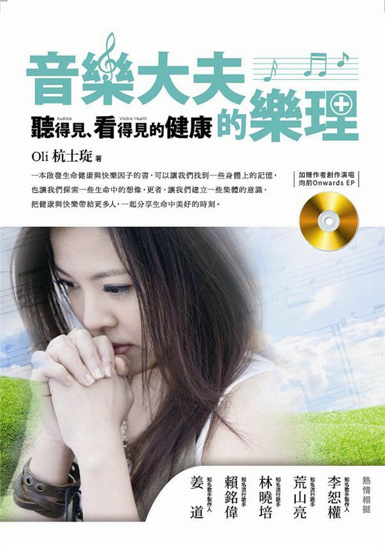预售 Oli杭士琁《音樂大夫的樂理：聽得見、看得見的健康》樂果文化