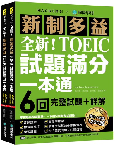 全新！新制多益TOEIC试题满分