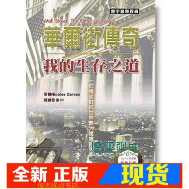 华尔街传奇：我的生存之道