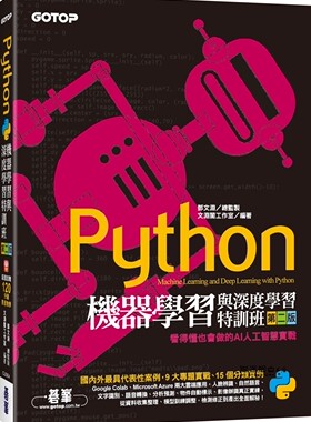预售 Python機器學習與深度學習特訓班(第二版)：看得懂也會做的AI