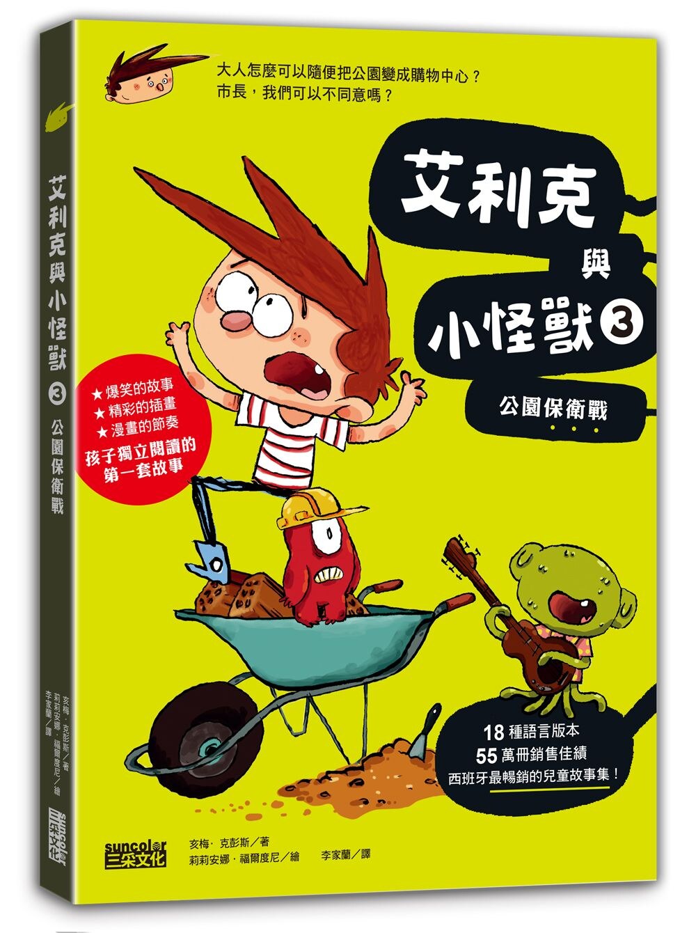 克彭斯《艾利克與小怪獸3:公園保衛戰》三采