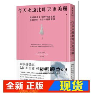 现货  今天永远比昨天更美丽：英国最炙手可热90岁名模，写给你的11堂时尚优雅课 大田