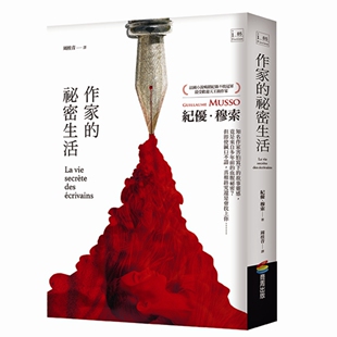 预售 紀優·穆索《作家的祕密生活》商周出版