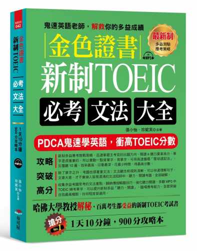预售 张小怡《金色證書：新制TOEIC必考文法大全》布可屋