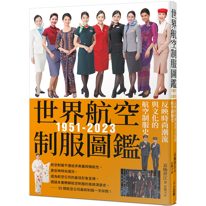 世界航空制服图鉴1951-2023