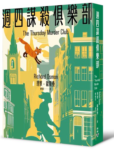 理察・欧斯曼周四谋杀俱乐部