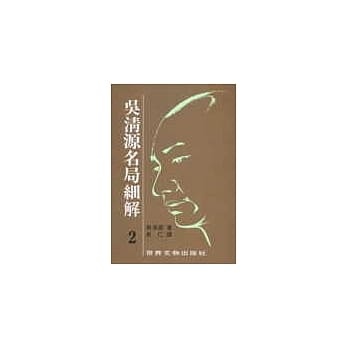 预售 吳清源《吳清源名局細解（2）》世界文物