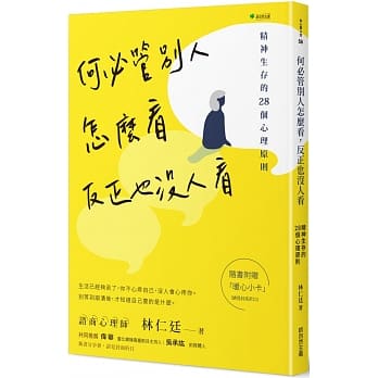 预售 林仁廷《何必管別人怎麼看,反正也沒人看》新自然主義