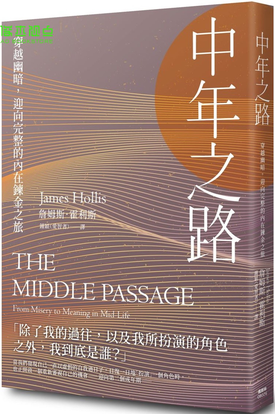 现货 中年之路：穿越幽暗，迎向完整的内在炼金之旅 枫树林 詹姆斯．霍利斯