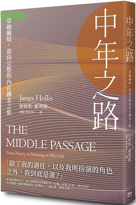 中年之路：穿越幽暗，迎向完整