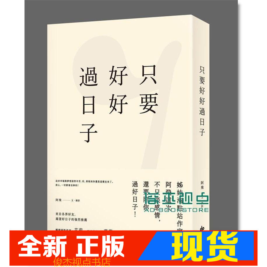 现货 阿飞 只要好好过日子 悦知文化