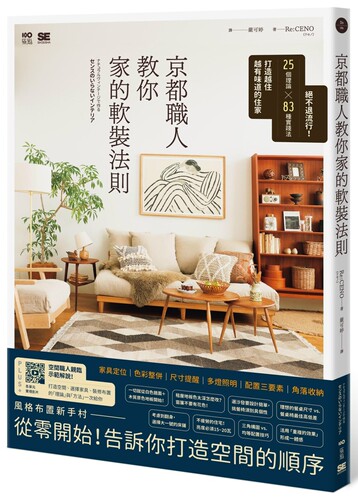 京都职人教你家的软装法则
