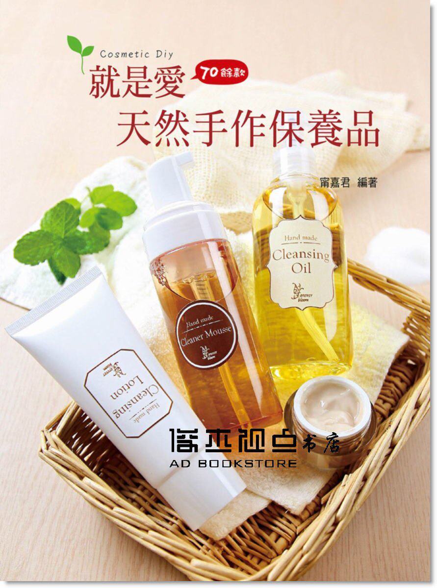 甯嘉君 《就是愛天然手作保養品》藝風堂