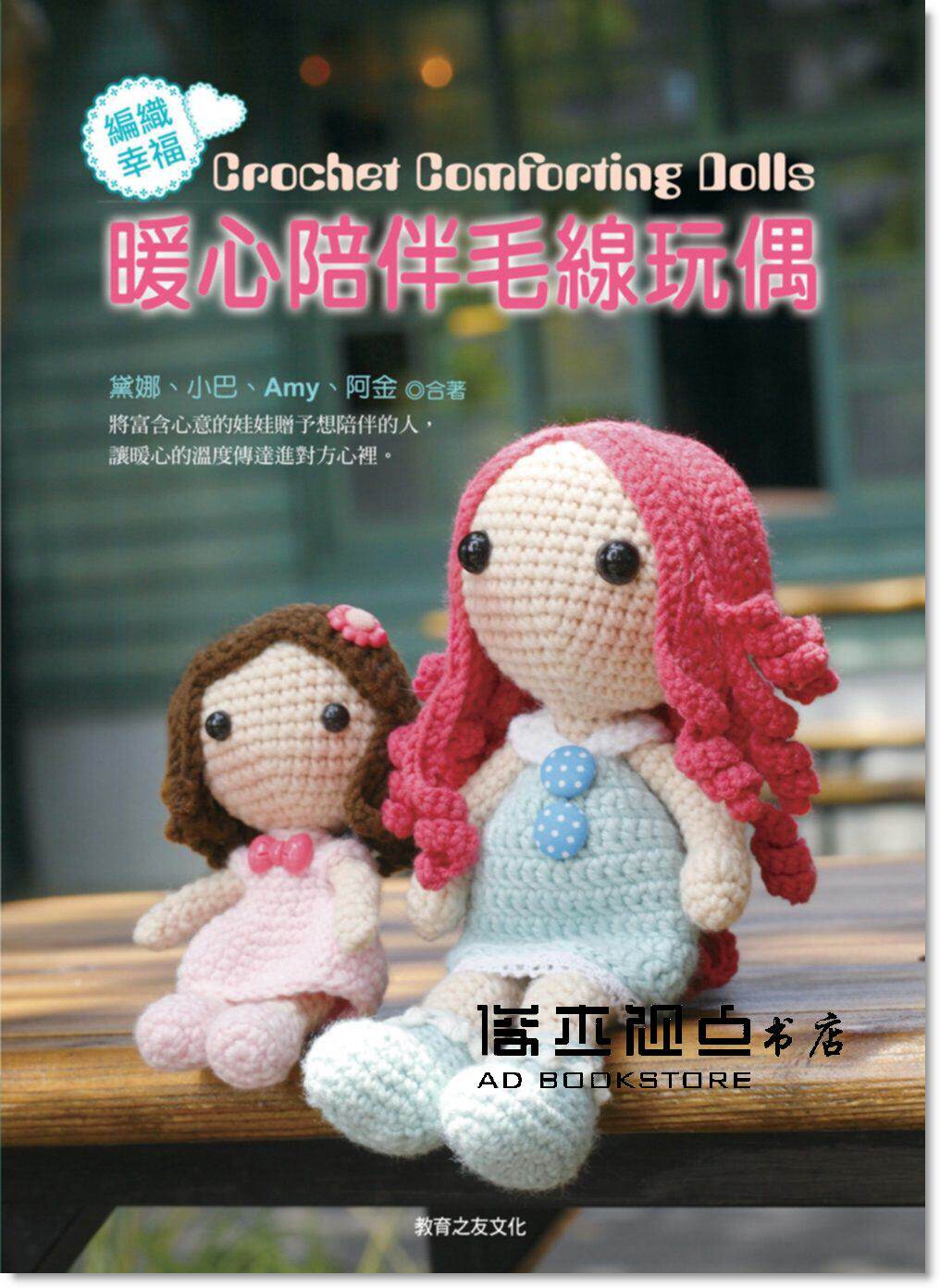 暖心陪伴毛線玩偶[教育之友][黛娜, 小巴]