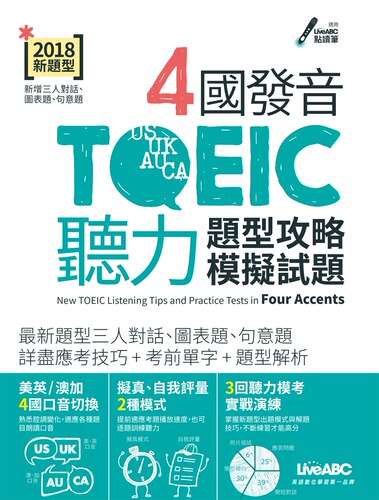 LiveABC編輯群《4国发音TOEIC听力(数位学习版) 》希伯崙