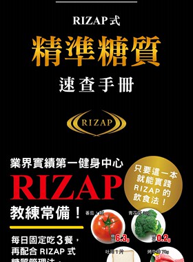 预售 《RIZAP式精準糖質速查手冊：健身中心RIZAP教練常備手冊》三悅