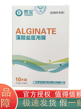 泰宝藻酸盐医用膜1片装7.5CM*2.5CM规格医院肛肠专用伤口护理