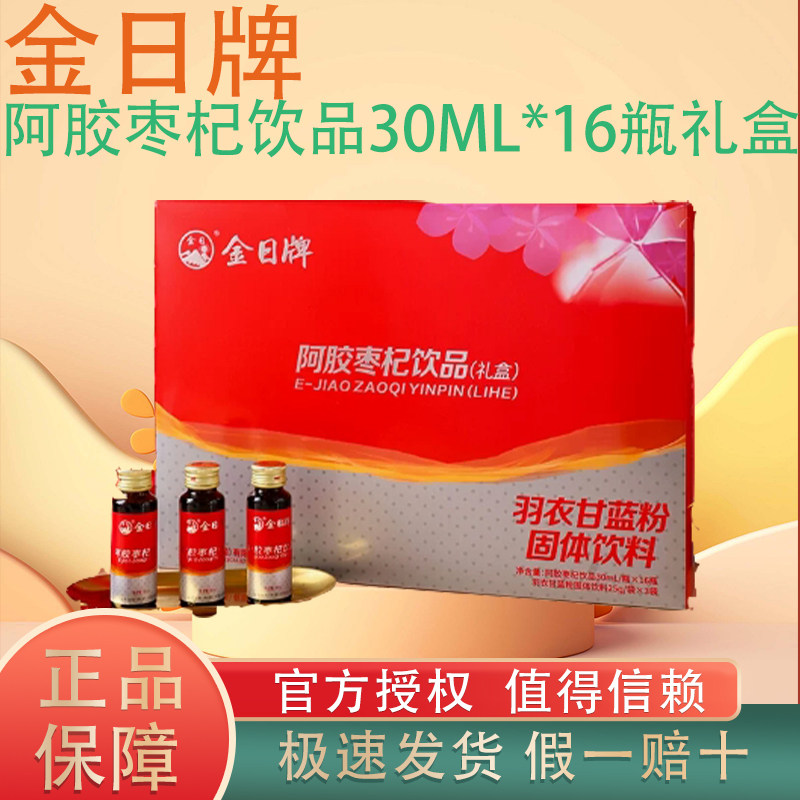 金日牌阿胶枣杞饮品30ml*16瓶礼盒装枸杞大枣养生营养滋补送礼